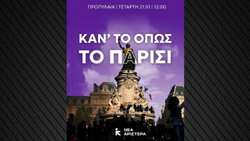 Με σύνθημα... «Κάν’ το όπως το Παρίσι» συμμετέχει η Νέα Αριστερά στα πανεκπαιδευτικά συλλαλητήρια!
