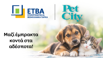 ΕΤΒΑ ΒΙΠΕ και Pet City έμπρακτα κοντά στα αδέσποτα