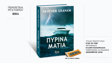 Αυτή την Κυριακή με το ΘΕMA, το συναρπαστικό παγκόσμιο μπέστ-σέλερ της Heather Graham «Πύρινα μάτια»


