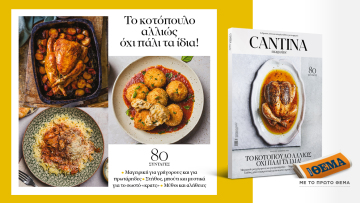 Μη χάσετε το νέο τεύχος του Cantina: Το κοτόπουλο αλλιώς, όχι πάλι τα ίδια!
