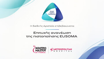 Πιστοποίηση EUSOMA: Διεθνές ορόσημο αριστείας για το Metropolitan Hospital