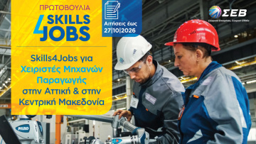 Skills4Jobs: Δύο νέα προγράμματα κατάρτισης ανοίγουν δρόμο για δουλειά στη βιομηχανία
