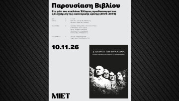 «Στο μάτι του κυκλώνα»: Ένα βιβλίο για τους τέσσερις πρωθυπουργούς της κρίσης