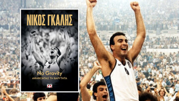 No Gravity -Αψηφώντας τη βαρύτητα: Η αυτοβιογραφία του Νίκου Γκάλη, του ανθρώπου που έγραψε την ιστορία του ελληνικού μπάσκετ