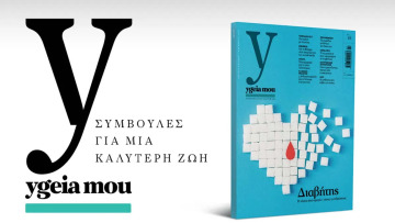 Αυτή την Κυριακή με το ΘΕΜΑ Ygeia mou, το έγκυρο ιατρικό περιοδικό, για να ζούμε καλύτερα!