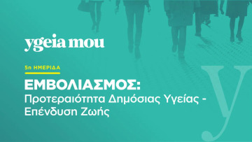 5η Ημερίδα για τον Εμβολιασμό από το ygeiamou