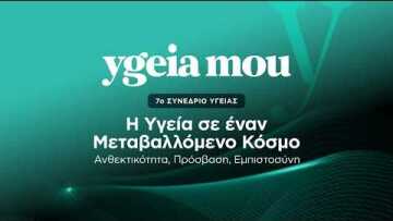 Η Υγεία σε έναν Μεταβαλλόμενο Κόσμο