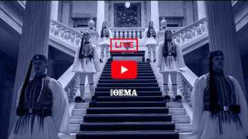 Live η δεξίωση στο Προεδρικό Μέγαρο για την 52η επέτειο αποκατάστασης της Δημοκρατίας
