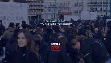 Τρία χρόνια Τέμπη: Live εικόνα από τη συγκέντρωση στο Σύνταγμα   @protothema-live​