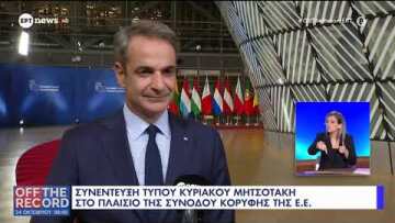 Συνέντευξη τύπου Κυριάκου Μητσοτάκη στο πλαίσιο στης Συνόδου Κορυφής της Ε.Ε.