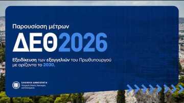 Εξειδίκευση των οικονομικών μέτρων που ανακοίνωσε ο Πρωθυπουργός στην 90η ΔΕΘ