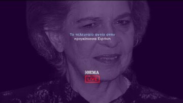 Πρώτο ΘΕΜΑ - Η κηδεία της πριγκίπισσας Ειρήνης    @protothema-live