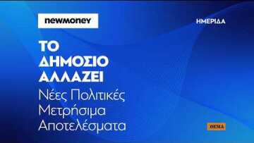 Ημερίδα Newmoney - Το δημόσιο αλλάζει