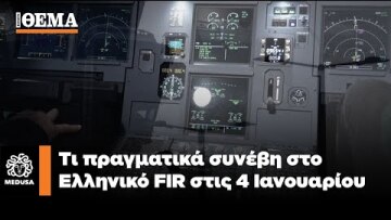 «Black Out» στο FIR Αθηνών - Τι πραγματικά συνέβη στις 4 Ιανουαρίου | Μέδουσα Επεισόδιο 11