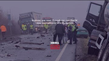 Οδύνη για τον χαμό των 7 οπαδών στο τροχαίο στη Ρουμανία    @protothema-live