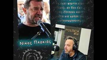 Πλακιάς: «Η Καρυστιανού από εδώ και πέρα θα κρίνεται ως πολιτικός και όχι ως συγγενής»