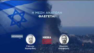 Η Μέση Ανατολή φλέγεται