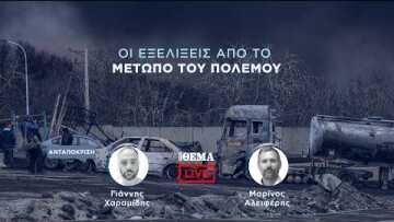 Protothema LIVE: Οι εξελίξεις από το μέτωπο του πολέμου  @protothema-live​