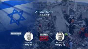 To protothema live από το Ισραήλ  @protothema-live​