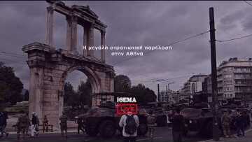 Η μεγάλη στρατιωτική παρέλαση για τον εορτασμό της εθνικής επετείου της 25ης Μαρτίου