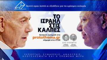 Live οι εκλογές στο Ισραήλ: Σε επίπεδα-ρεκόρ η συμμετοχή, όλες οι εξελίξεις
