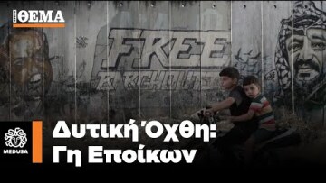 Δυτική Όχθη – Έποικοι, Ισραήλ και το άπιαστο όνειρο της Ειρήνης | Μέδουσα Επεισόδιο 6