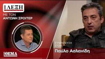 «Πρώτη Λέξη» με τον Αντώνη Σρόιτερ: Συνέντευξη στον  Παύλο Ασλανίδη
