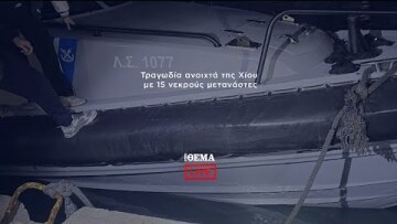 Τραγωδία ανοιχτά της Χίου με 15 νεκρούς μετανάστες   @protothema-live​