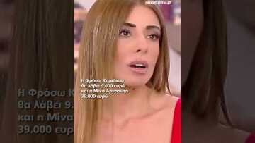 Βγήκαν οι αποζημιώσεις σε Φρόσω Κυριάκου και Μίνα Αρναούτη για το τροχαίο με τον Παντελίδη...