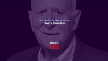 Πρώτο ΘΕΜΑ - Το τελευταίο αντίο στον Γιώργο Παπαδάκη  @protothema-live