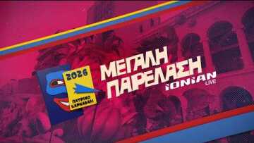 Πατρινό Καρναβάλι 2026 | Δείτε την Μεγάλη Παρέλαση - LIVE