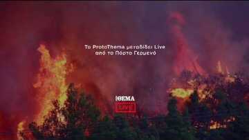 Το ProtoThema μεταδίδει Live από το Πόρτο Γερμενό