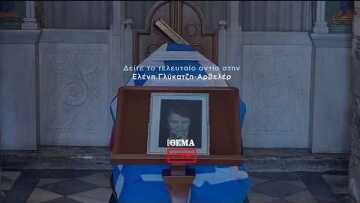 Το τελευταίο αντίο στην Ελένη Γλύκατζη - Αρβελέρ  @protothema-live​