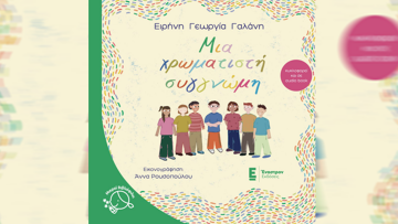 Μια χρωματιστή συγγνώμη: Νέα κυκλοφορία από τις εκδόσεις Έναστρον