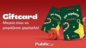 Η Gift card από τα Public σου λύνει τα χέρια στις γιορτές 