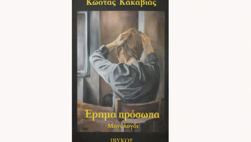 Διεθνές λογοτεχνικό βραβείο για τον συγγραφέα Κώστα Κακαβιά 