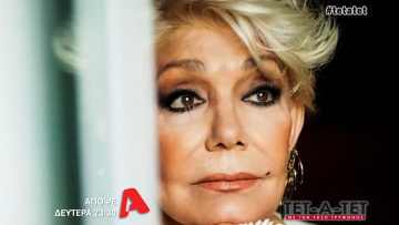 Μαρινέλλα: Η τελευταία τηλεοπτική της συνέντευξη, απόψε στις 23:30 στον Alpha!

