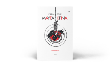 Μαύρα κρίνα: Το μυθιστόρημα της Χρυσούλας Στρίκου