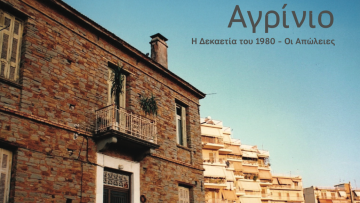 Το Αγρίνιο των χαμένων κτιρίων και της ζωντανής μνήμης