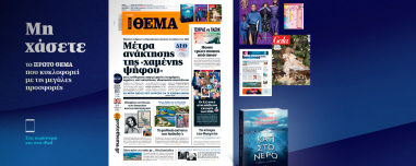 Μη χάσετε το ΘΕΜΑ που κυκλοφορεί