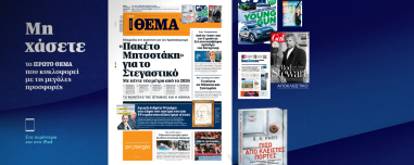 Μη χάσετε το ΘΕΜΑ που κυκλοφορεί