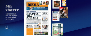 Μη χάσετε το ΘΕΜΑ που κυκλοφορεί