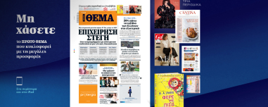 Μη χάσετε το ΘΕΜΑ που κυκλοφορεί
