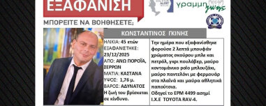 Αγνοείται ο διοικητής του Πυροσβεστικού Κλιμακίου Πορροΐων στις Σέρρες, σε εξέλιξη επιχείρηση για τον εντοπισμό του