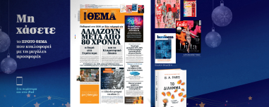 Μη χάσετε το ΘΕΜΑ που κυκλοφορεί