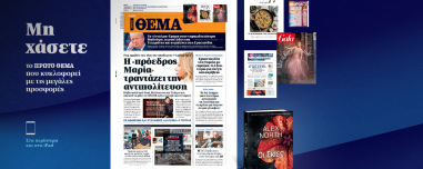 Μη χάσετε το ΘΕΜΑ που κυκλοφορεί