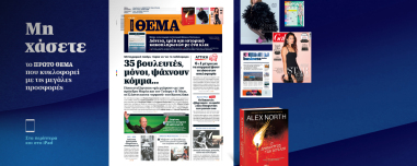 Μη χάσετε το ΘΕΜΑ που κυκλοφορεί