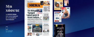 Μη χάσετε το ΘΕΜΑ που κυκλοφορεί