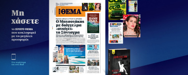 Μη χάσετε το ΘΕΜΑ που κυκλοφορεί