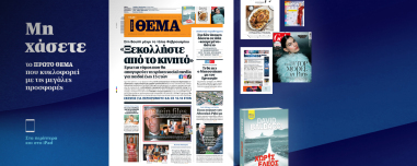 Μη χάσετε το ΘΕΜΑ που κυκλοφορεί